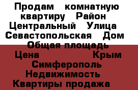 Продам 1-комнатную квартиру › Район ­ Центральный › Улица ­ Севастопольская › Дом ­ 70 › Общая площадь ­ 42 › Цена ­ 3 850 000 - Крым, Симферополь Недвижимость » Квартиры продажа   